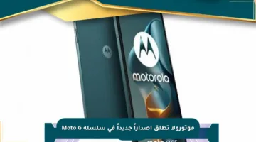 موتورولا تطلق إصداراً جديداً في سلسلة Moto G
